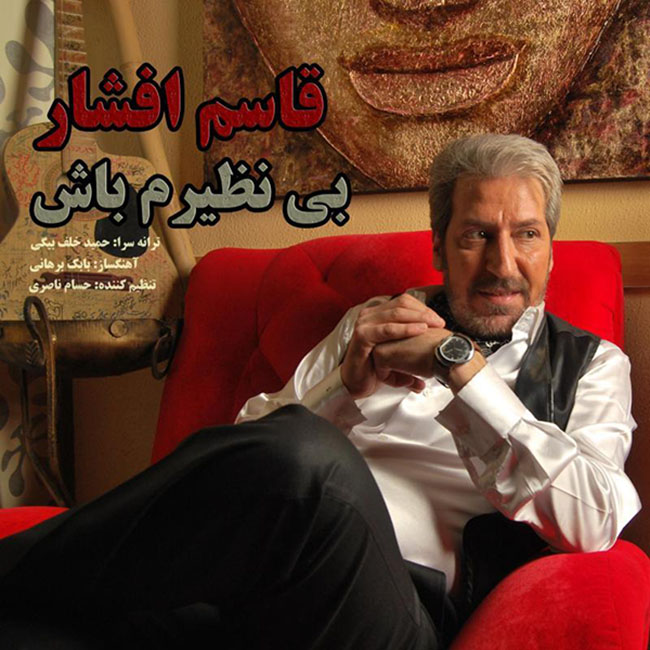 دانلود آهنگ بی نظیرم باش دانلود آهنگ بی نظیرم باش